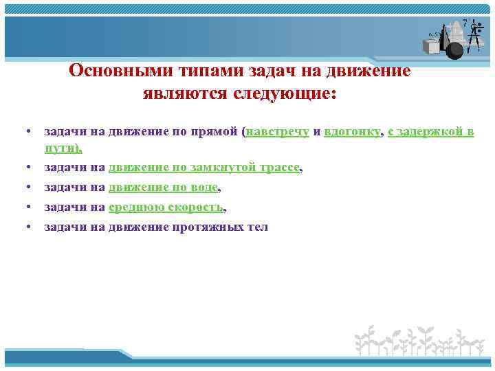 Основными типами задач на движение являются следующие: • задачи на движение по прямой (навстречу
