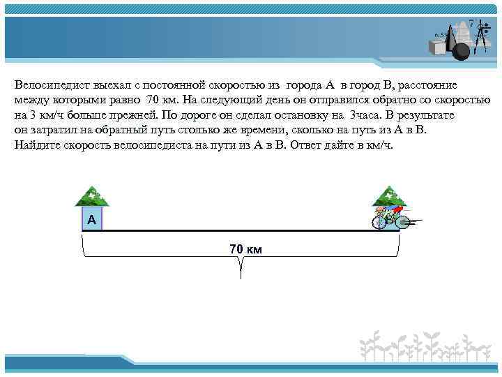 Велосипедист выехал с постоянной скоростью из города А в город В, расстояние между которыми