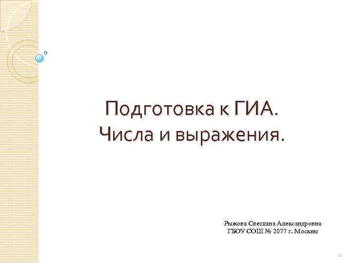 Подготовка к ГИА. Числа и выражения. Рыжова Светлана Александровна ГБОУ СОШ № 2077 г.