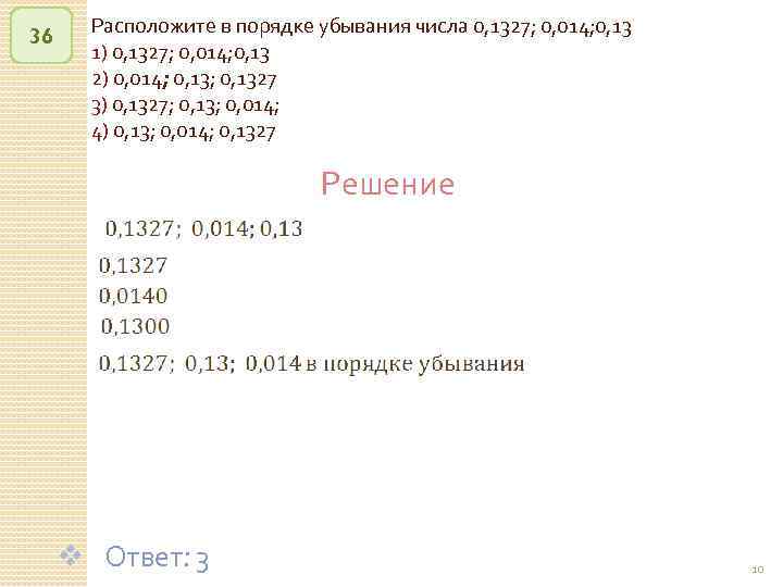 36 Расположите в порядке убывания числа 0, 1327; 0, 014; 0, 13 1) 0,