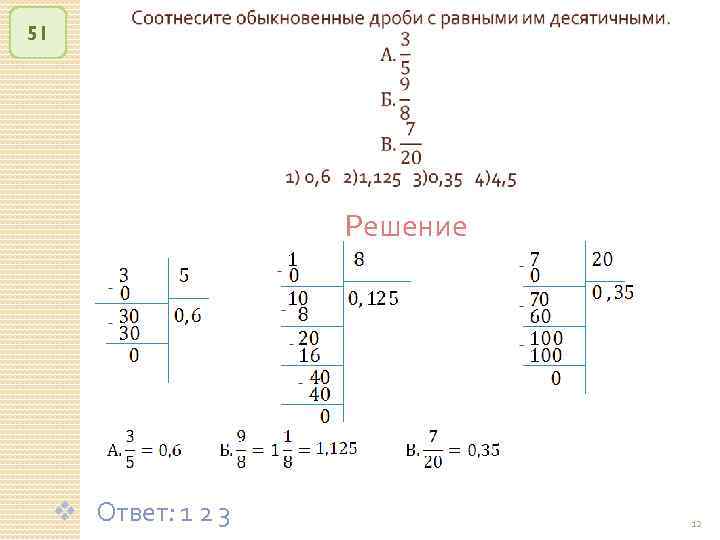 51 Решение v Ответ: 1 2 3 © Рыжова С. А. 12 