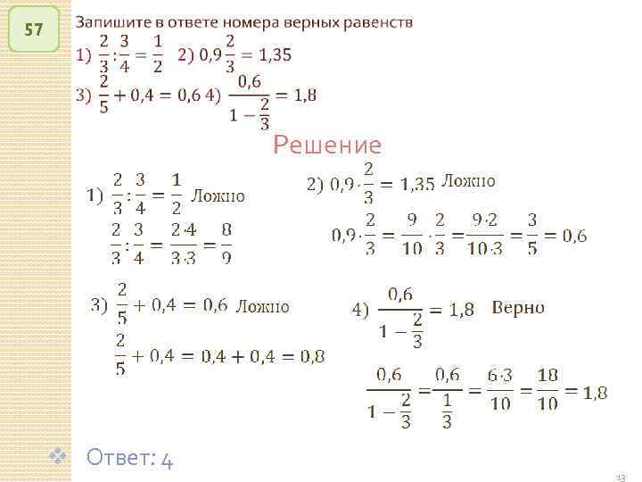 57 Решение v Ответ: 4 © Рыжова С. А. 13 