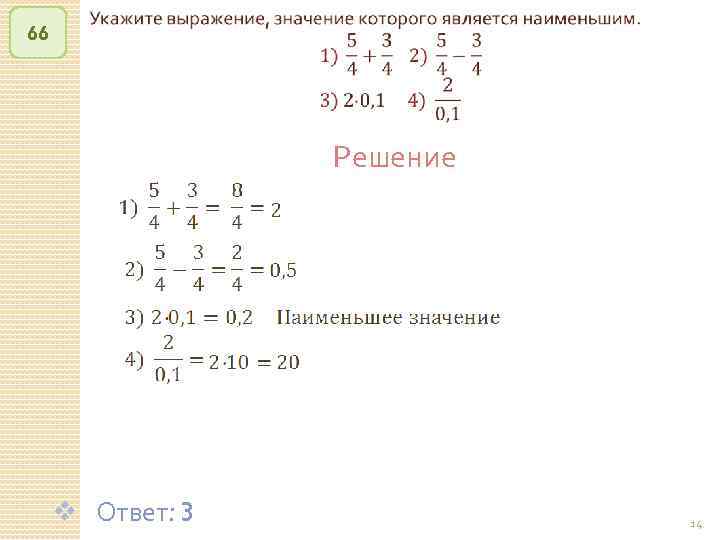 66 Решение v Ответ: 3 © Рыжова С. А. 14 