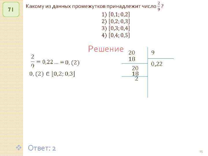 71 Решение v Ответ: 2 © Рыжова С. А. 15 