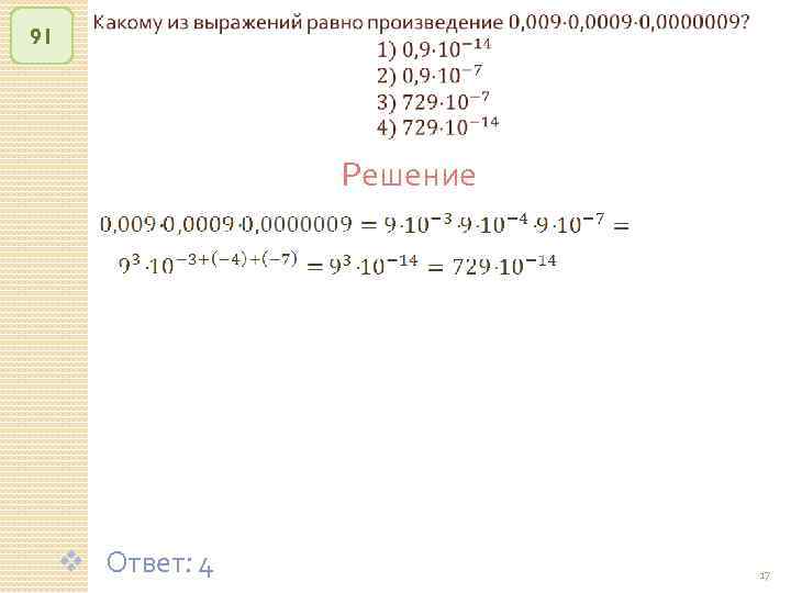 91 Решение v Ответ: 4 © Рыжова С. А. 17 