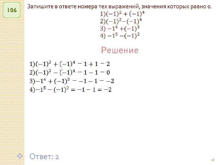 106 Решение v Ответ: 2 © Рыжова С. А. 18 