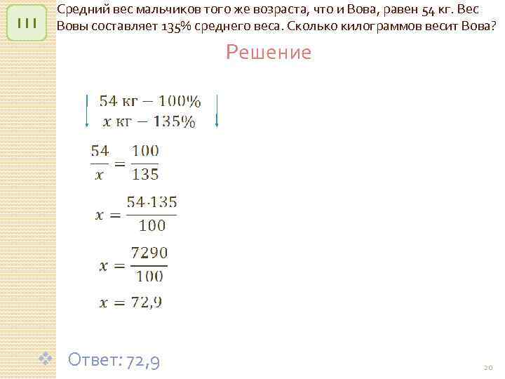 111 Средний вес мальчиков того же возраста, что и Вова, равен 54 кг. Вес