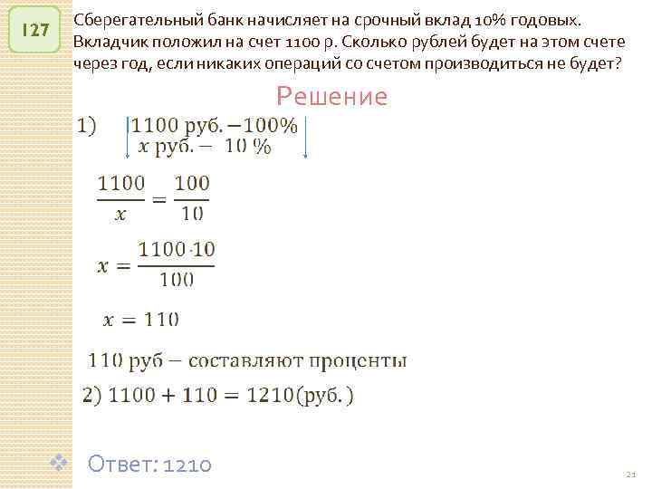 127 Сберегательный банк начисляет на срочный вклад 10% годовых. Вкладчик положил на счет 1100