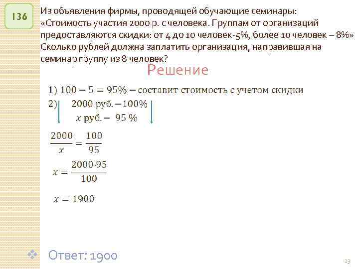 136 Из объявления фирмы, проводящей обучающие семинары: «Стоимость участия 2000 р. с человека. Группам