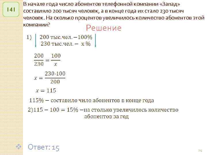 141 В начале года число абонентов телефонной компании «Запад» составляло 200 тысяч человек, а