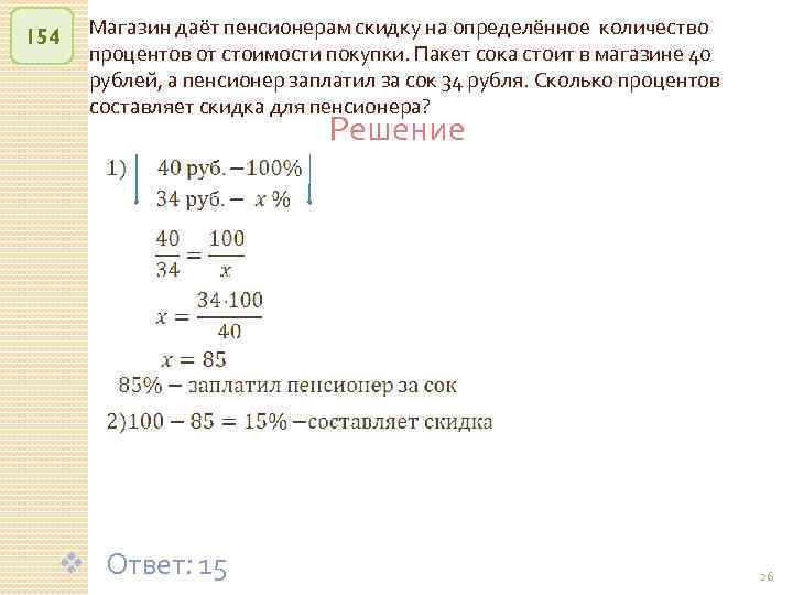 154 Магазин даёт пенсионерам скидку на определённое количество процентов от стоимости покупки. Пакет сока