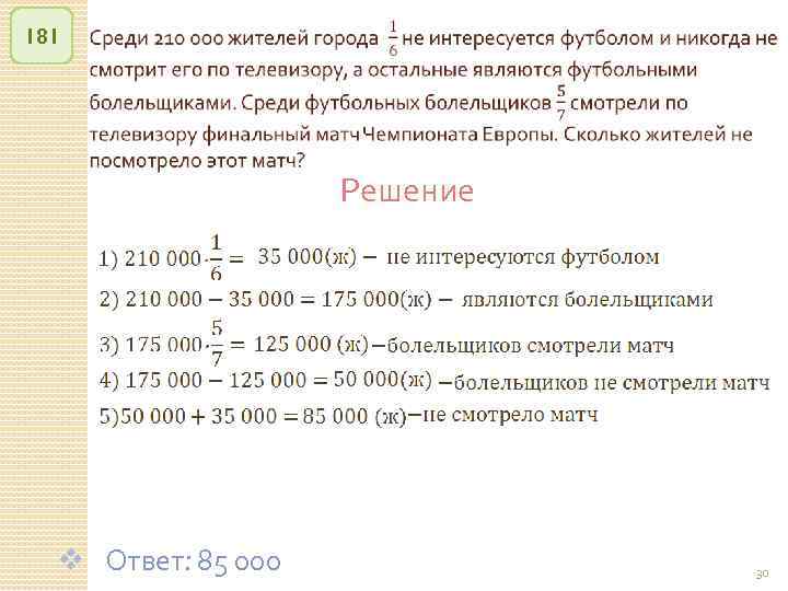 181 Решение v Ответ: 85 000 © Рыжова С. А. 30 