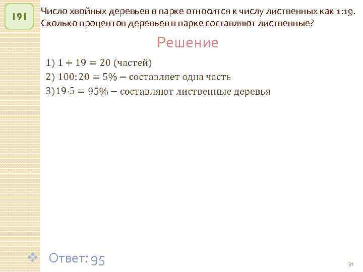 191 Число хвойных деревьев в парке относится к числу лиственных как 1: 19. Сколько