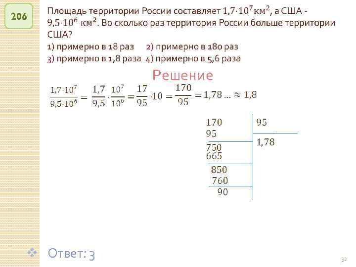 206 Решение v Ответ: 3 © Рыжова С. А. 32 