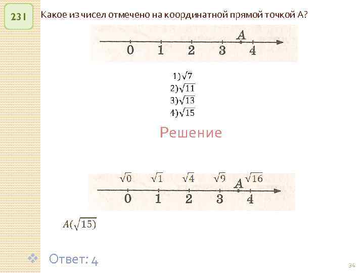 231 Какое из чисел отмечено на координатной прямой точкой А? Решение v Ответ: 4