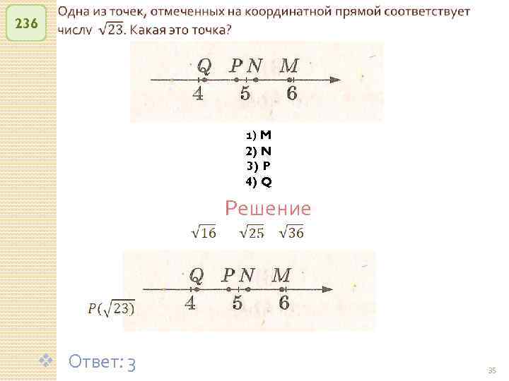 236 1) M 2) N 3) P 4) Q Решение v Ответ: 3 ©