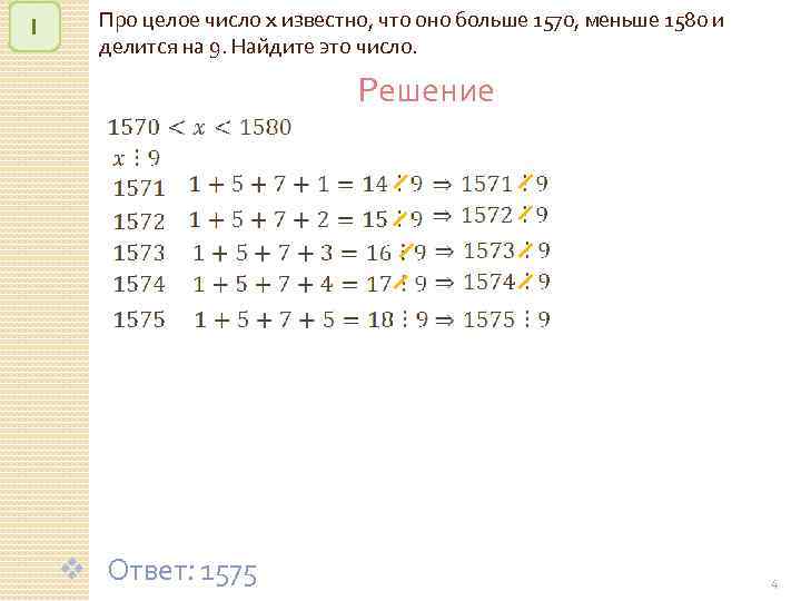 1 Про целое число x известно, что оно больше 1570, меньше 1580 и делится