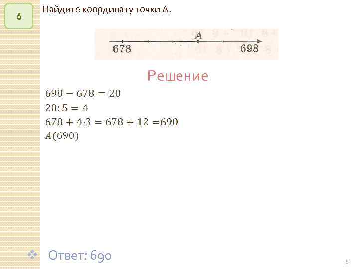 6 Найдите координату точки А. Решение v Ответ: 690 © Рыжова С. А. 5