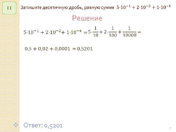 11 v Ответ: 0, 5201 Решение © Рыжова С. А. 7 