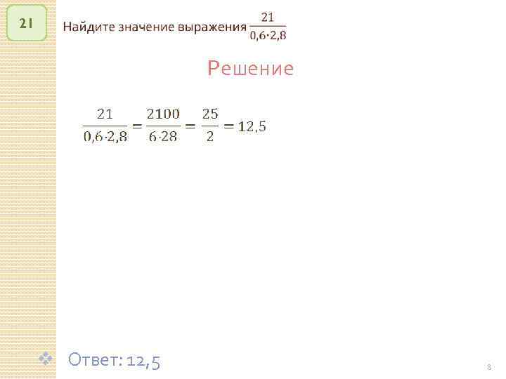 21 Решение v Ответ: 12, 5 © Рыжова С. А. 8 