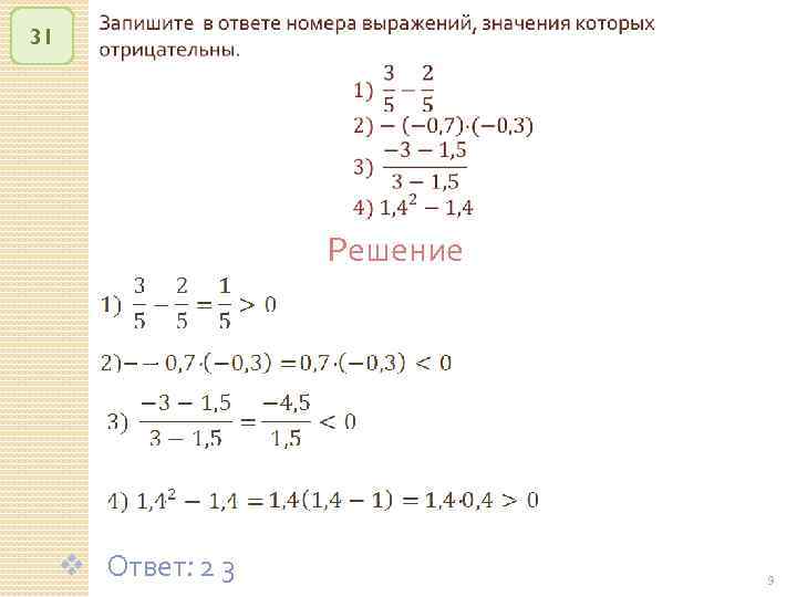 31 Решение v Ответ: 2 3 © Рыжова С. А. 9 