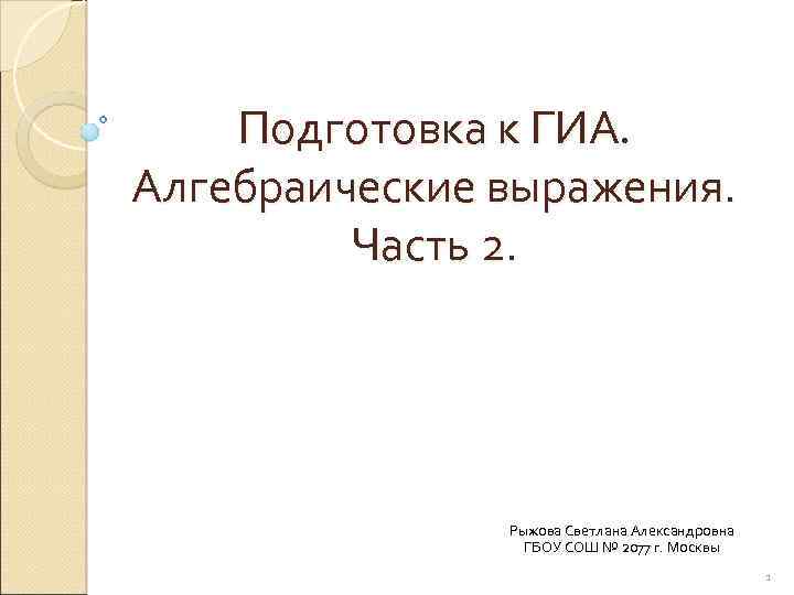 Подготовка к ГИА. Алгебраические выражения. Часть 2. Рыжова Светлана Александровна ГБОУ СОШ № 2077