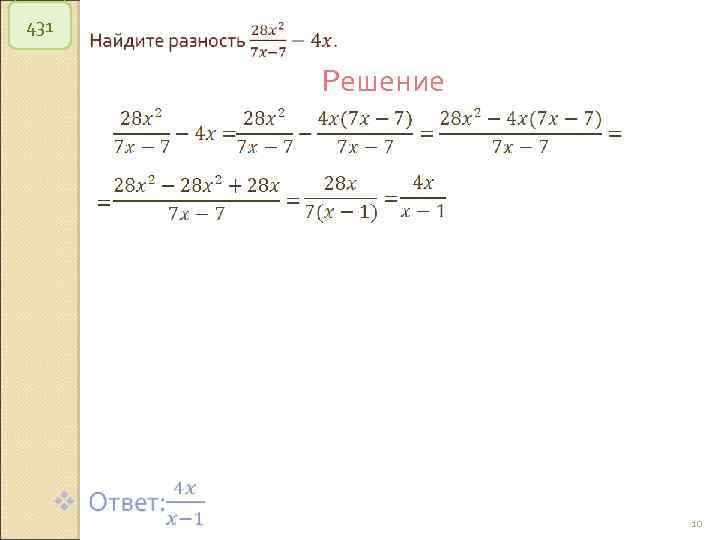 431 Решение 10 