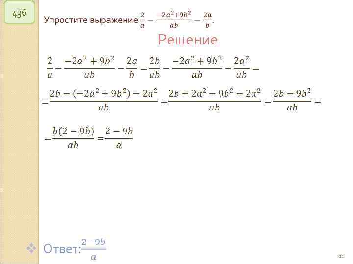 436 Решение © Рыжова С. А. 11 