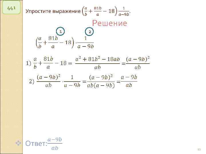 441 1 2 Решение © Рыжова С. А. 12 