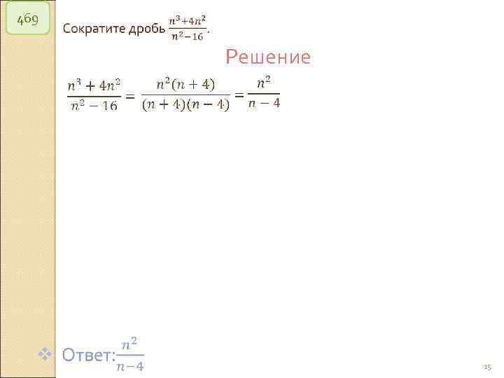 469 Решение © Рыжова С. А. 15 