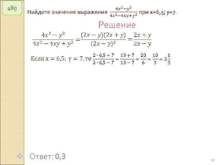 489 v Ответ: 0, 3 Решение © Рыжова С. А. 17 