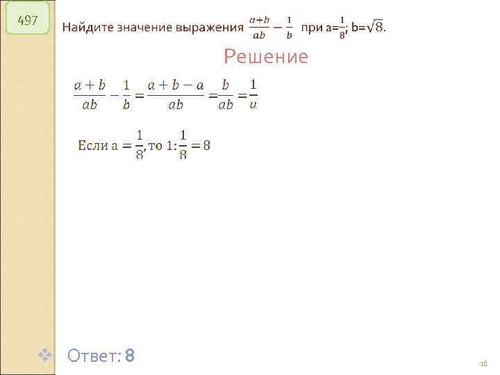 497 v Ответ: 8 Решение © Рыжова С. А. 18 