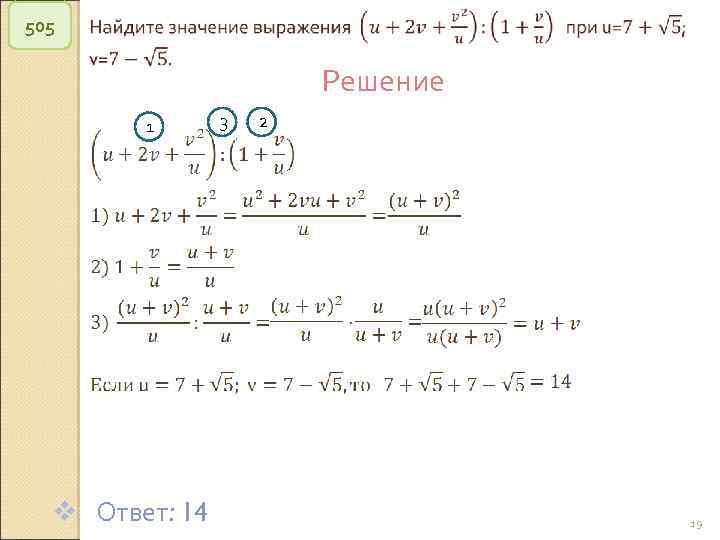 505 Решение 1 v Ответ: 14 3 2 © Рыжова С. А. 19 