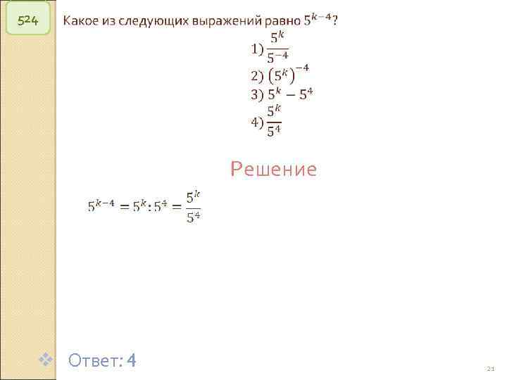 524 Решение v Ответ: 4 © Рыжова С. А. 21 