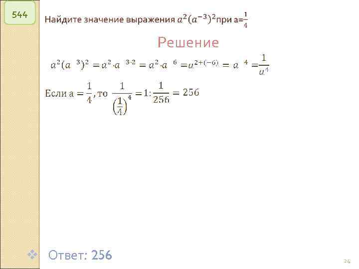 544 v Ответ: 256 Решение © Рыжова С. А. 24 