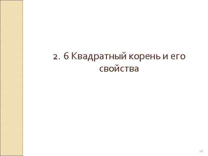 2. 6 Квадратный корень и его свойства © Рыжова С. А. 26 