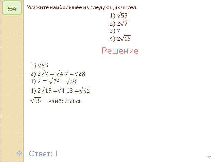 554 Решение v Ответ: 1 © Рыжова С. А. 27 