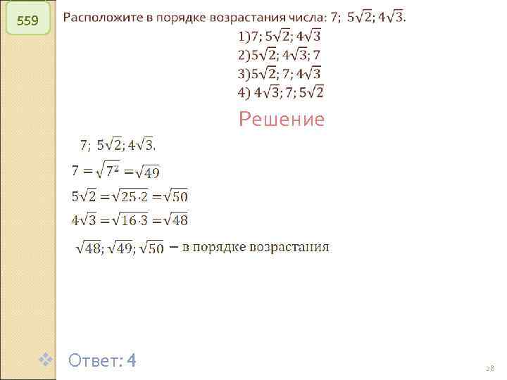 559 Решение v Ответ: 4 © Рыжова С. А. 28 