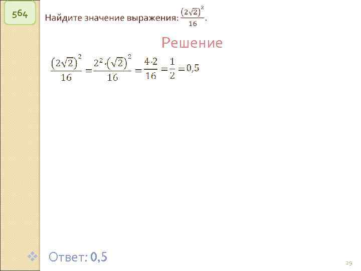 564 Решение v Ответ: 0, 5 © Рыжова С. А. 29 