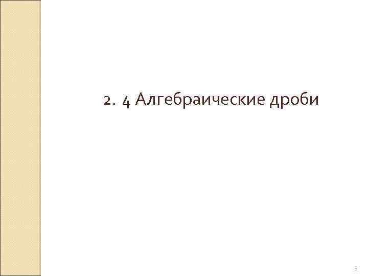 2. 4 Алгебраические дроби © Рыжова С. А. 3 