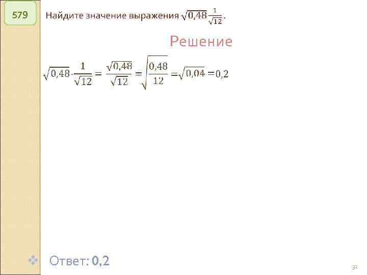 579 Решение v Ответ: 0, 2 © Рыжова С. А. 32 