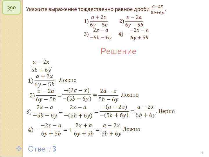 390 Решение v Ответ: 3 © Рыжова С. А. 4 