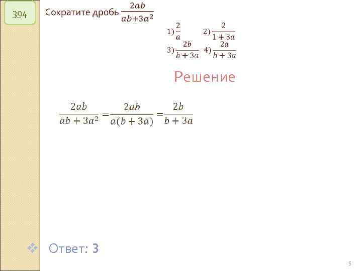 394 Решение v Ответ: 3 © Рыжова С. А. 5 