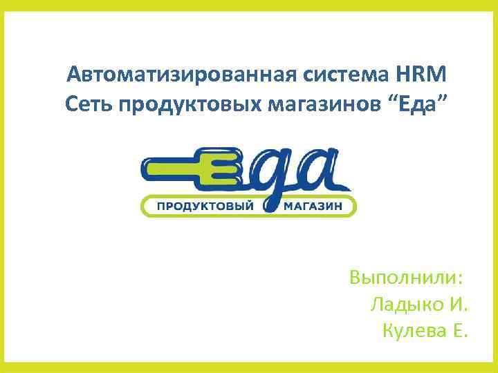 Едем магазин. Сеть продуктовых магазинов на букву п. Продуктовые сети согласие. Маленькая продуктовая сеть начала 2000 логотип.