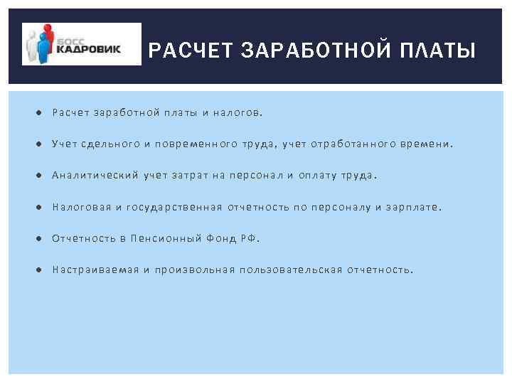 РАСЧЕТ ЗАРАБОТНОЙ ПЛАТЫ ● Расчет заработной платы и налогов. ● Учет сдельного и повременного