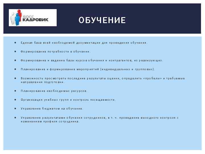 ОБУЧЕНИЕ ● Единая база всей необходимой документации для проведения обучения. ● Формирование потребности в