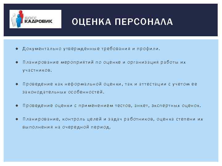 ОЦЕНКА ПЕРСОНАЛА ● Документально утвержденные требования и профили. ● Планирование мероприятий по оценке и