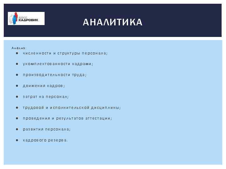 АНАЛИТИКА Анализ: ● численности и структуры персонала; ● укомплектованности кадрами; ● производительности труда; ●