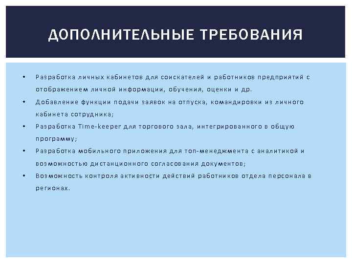 ДОПОЛНИТЕЛЬНЫЕ ТРЕБОВАНИЯ • Разработка личных кабинетов для соискателей и работников предприятий с отображением личной