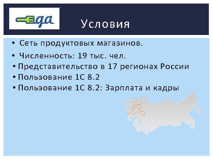 Условия • Сеть продуктовых магазинов. • Численность: 19 тыс. чел. • Представительство в 17